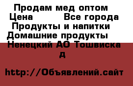 Продам мед оптом › Цена ­ 200 - Все города Продукты и напитки » Домашние продукты   . Ненецкий АО,Тошвиска д.